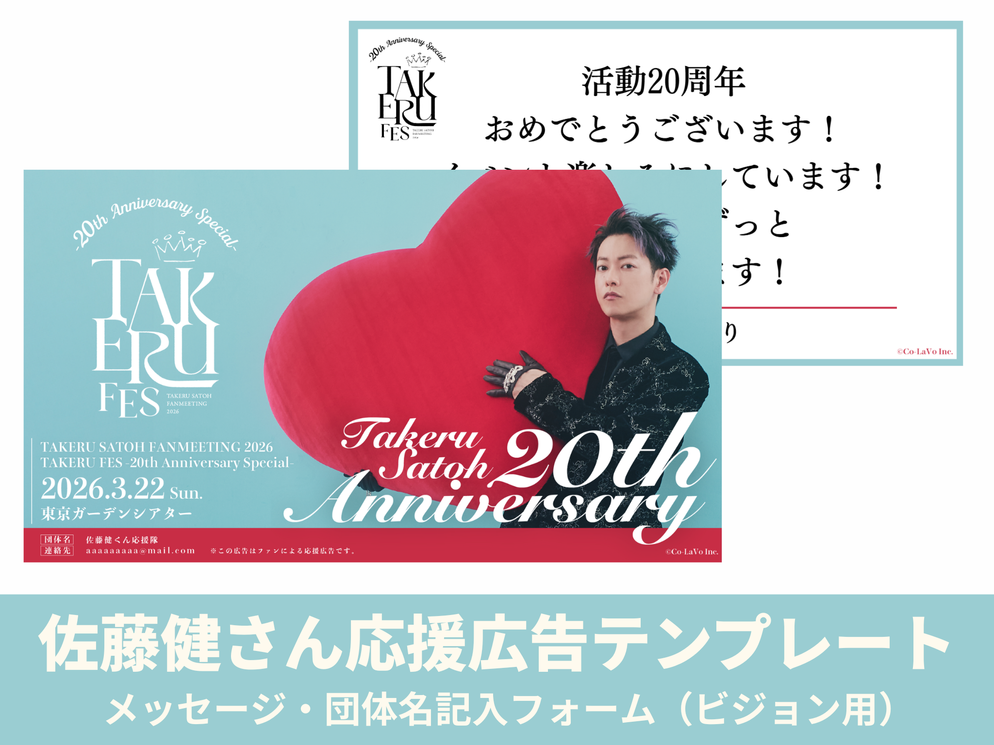佐藤健応援広告 メッセージ・団体名 入力フォーム （ビジョン用