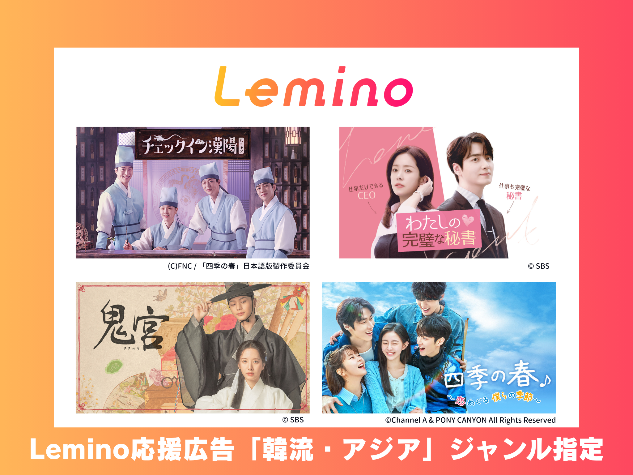 Lemino 応援広告 韓流・アジア ジャンル番組指定｜応援広告・センイル