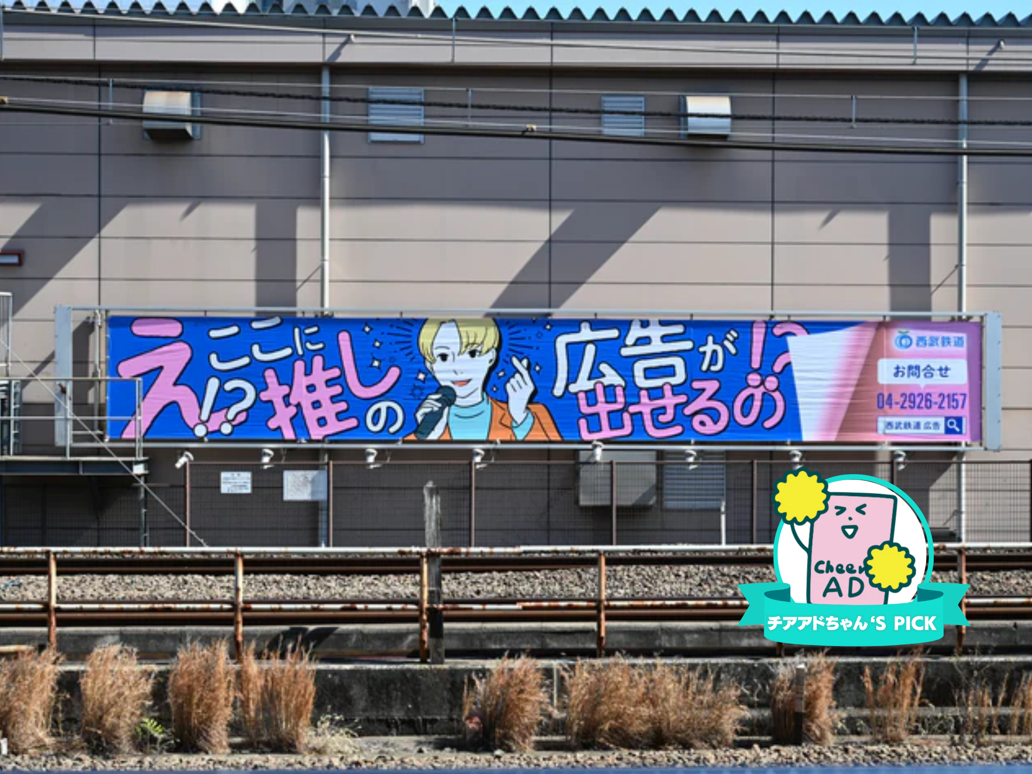 応援広告限定プラン】 西武 新大久保 横断幕|応援広告・センイル広告 応援広告限定プラン】 西武 新大久保 横断幕|応援広告・センイル広告