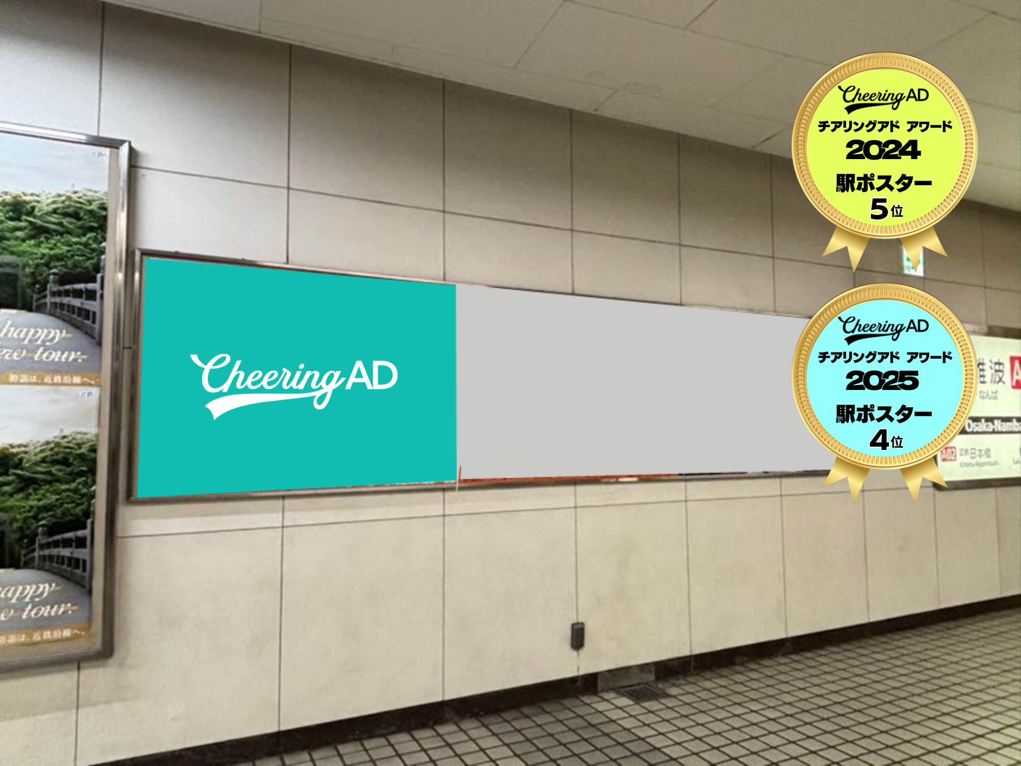近鉄電車 大阪難波駅 B0駅ポスター｜応援広告・センイル広告 Cheering