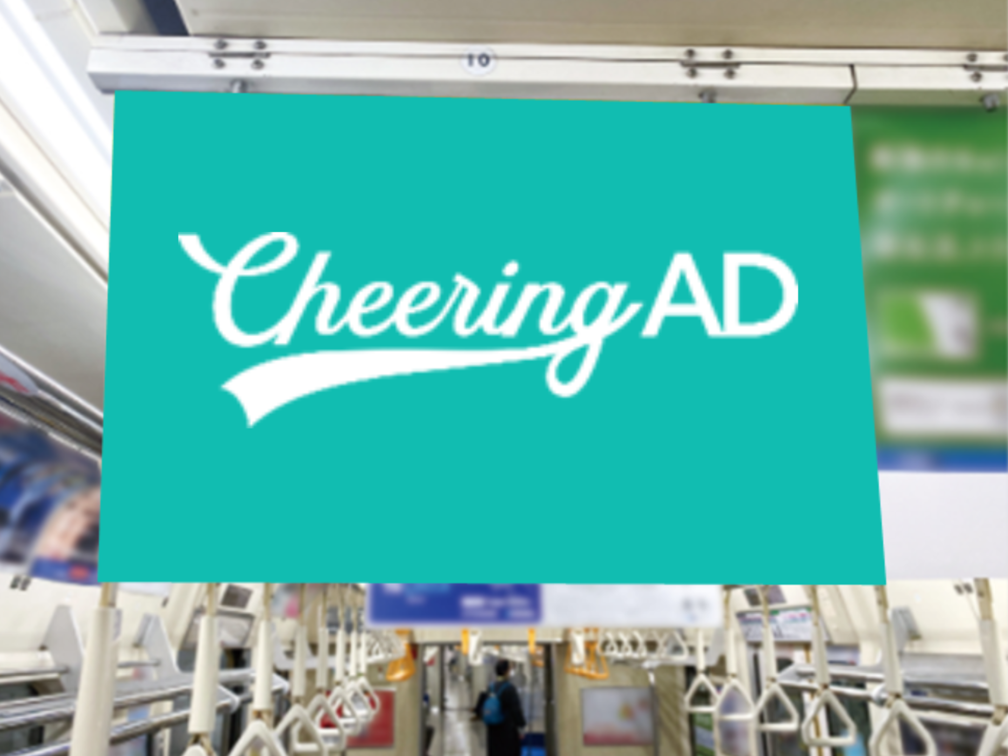 JR東日本 横浜線 中づりシングル|センイル広告 応援広告 Cheering AD JR東日本 横浜線 中づりシングル|センイル広告 応援広告 Cheering AD