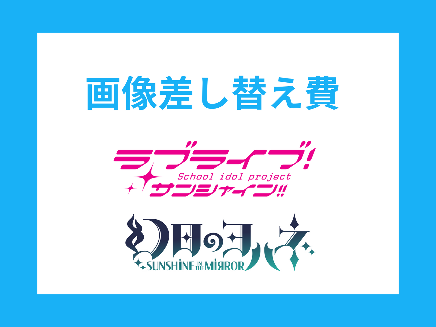 데이터 교체 (1 ~ 5 개 항목) "Love Live! Sunshine!" "팬텀 데이의 요한 -거울에있는 선사 -"