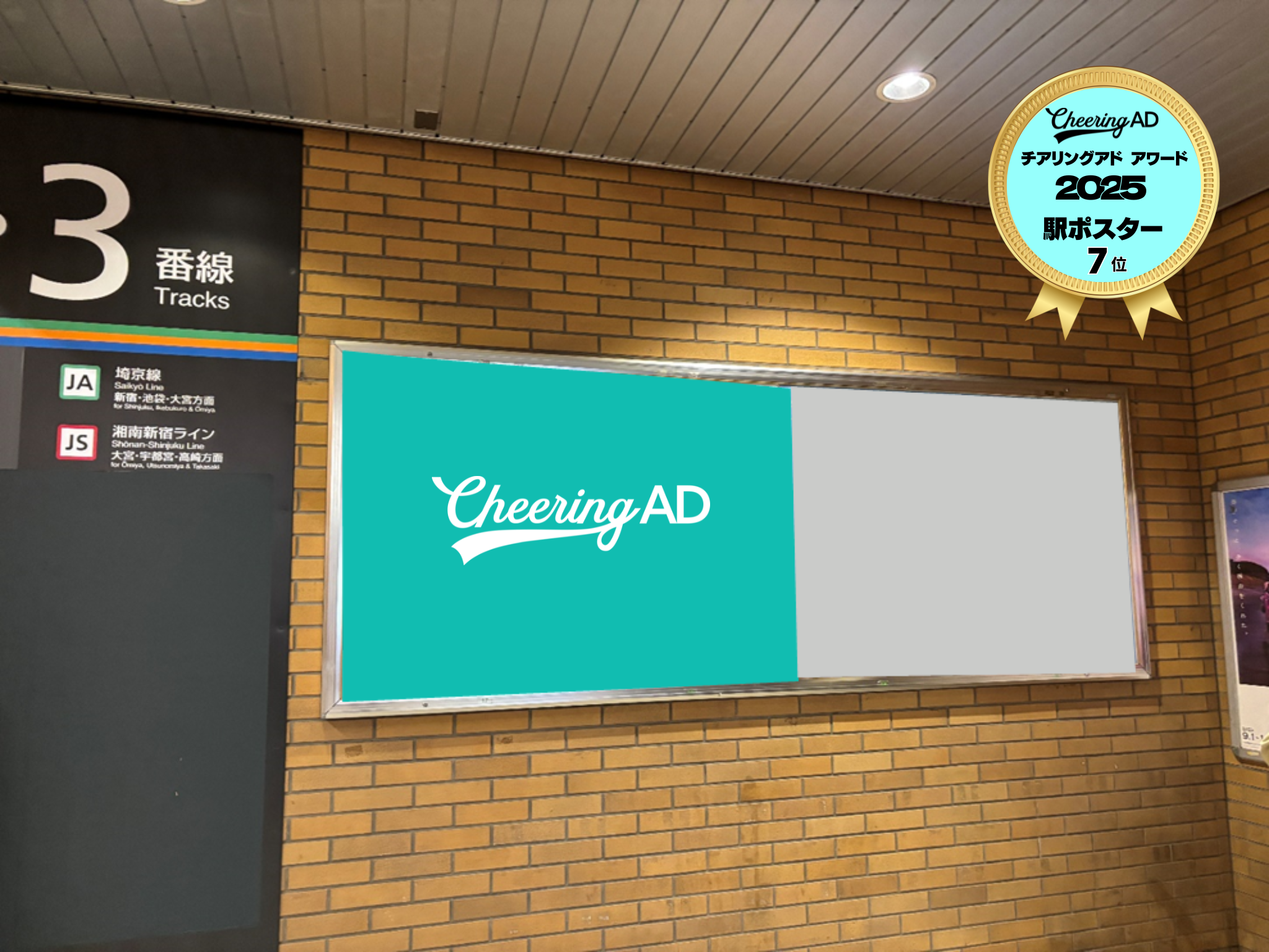 JR山手線 恵比寿 B0駅ポスター｜応援広告・センイル広告 Cheering AD