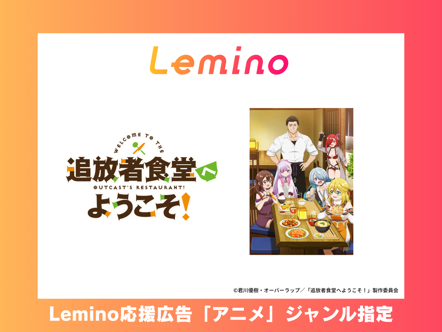 Lemino 応援広告 アニメ ジャンル番組指定