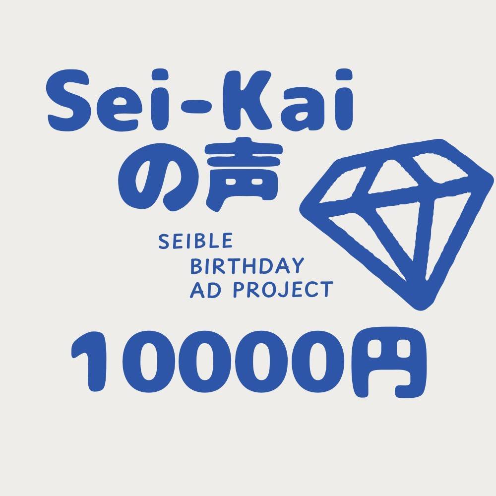 Sei-kaiの声~セイブルさん誕生日お祝い応援広告~