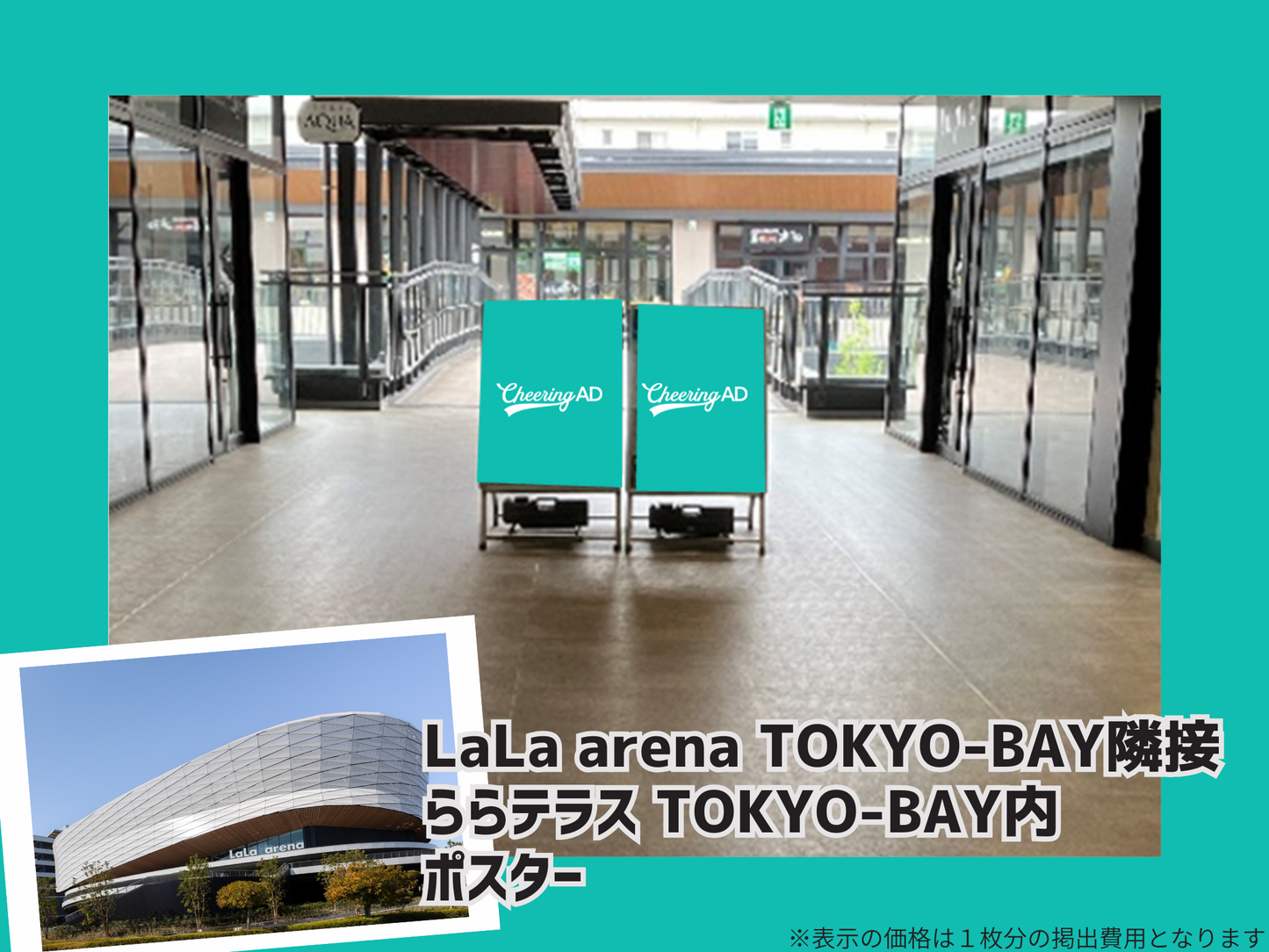 【応援広告限定企画】ららテラスTOKYO-BAY B1・B0ポスター