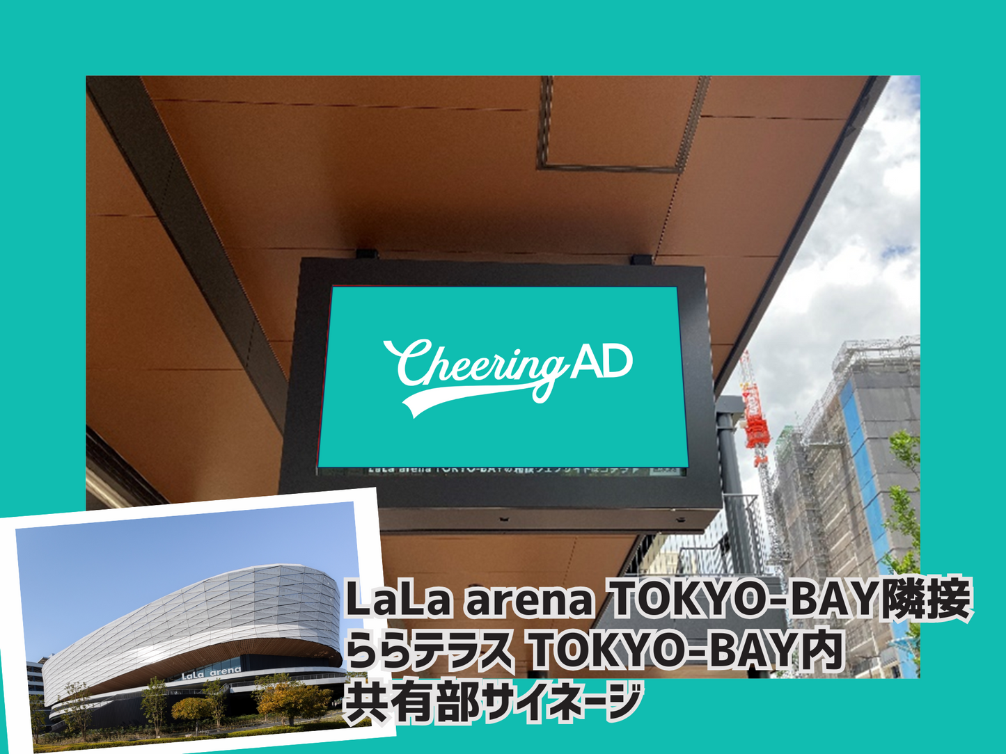 【応援広告限定企画】ららテラスTOKYO-BAY デジタルサイネージ 共用部