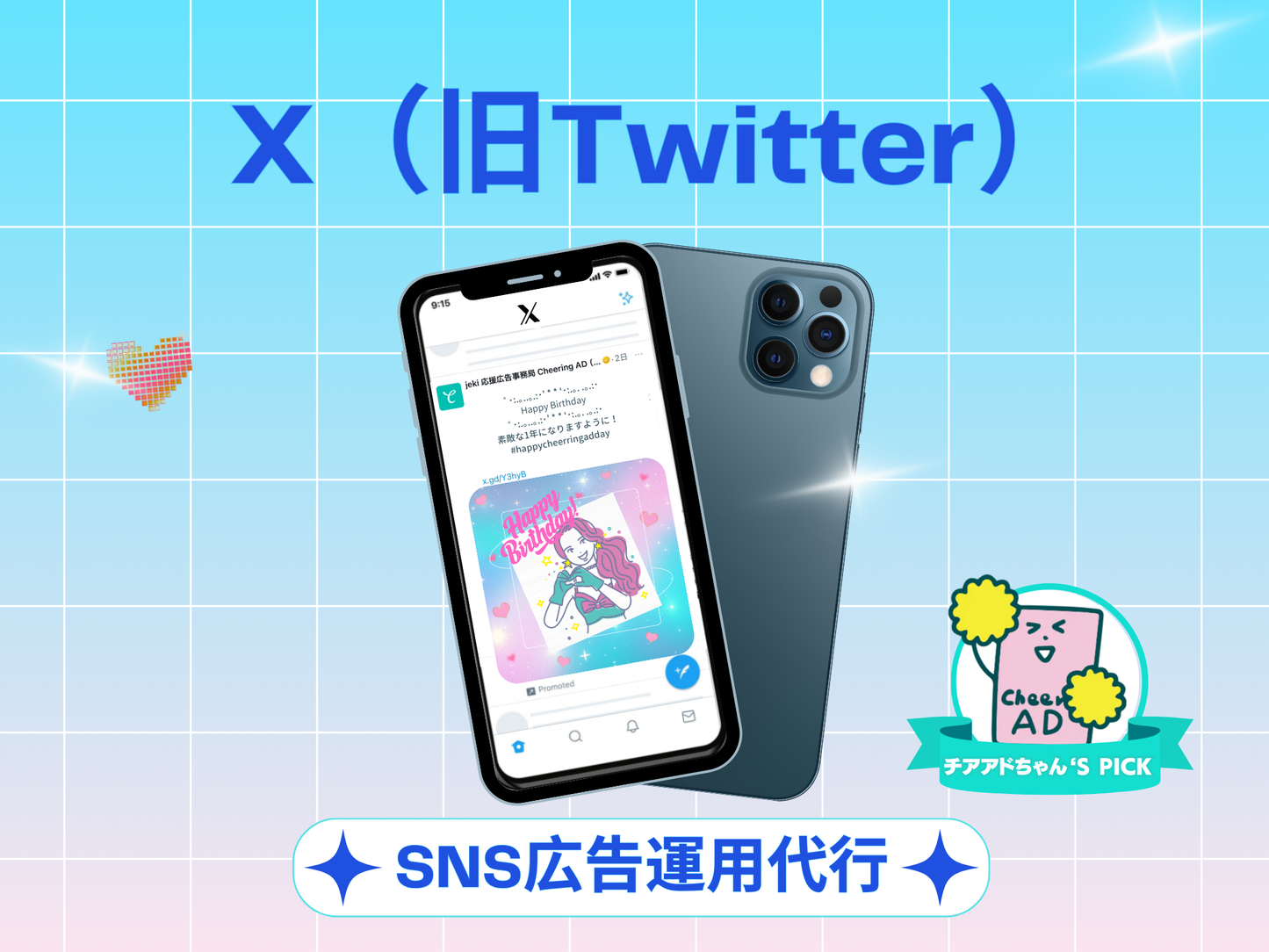 X(旧Twitter)広告