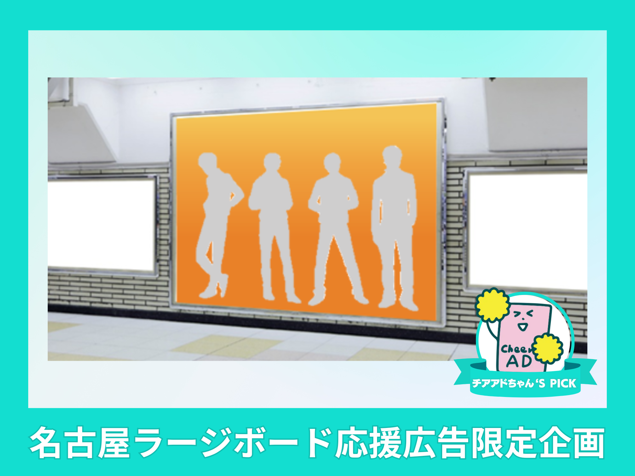 JR東海 名古屋ラージボード｜応援広告・センイル広告 Cheering AD