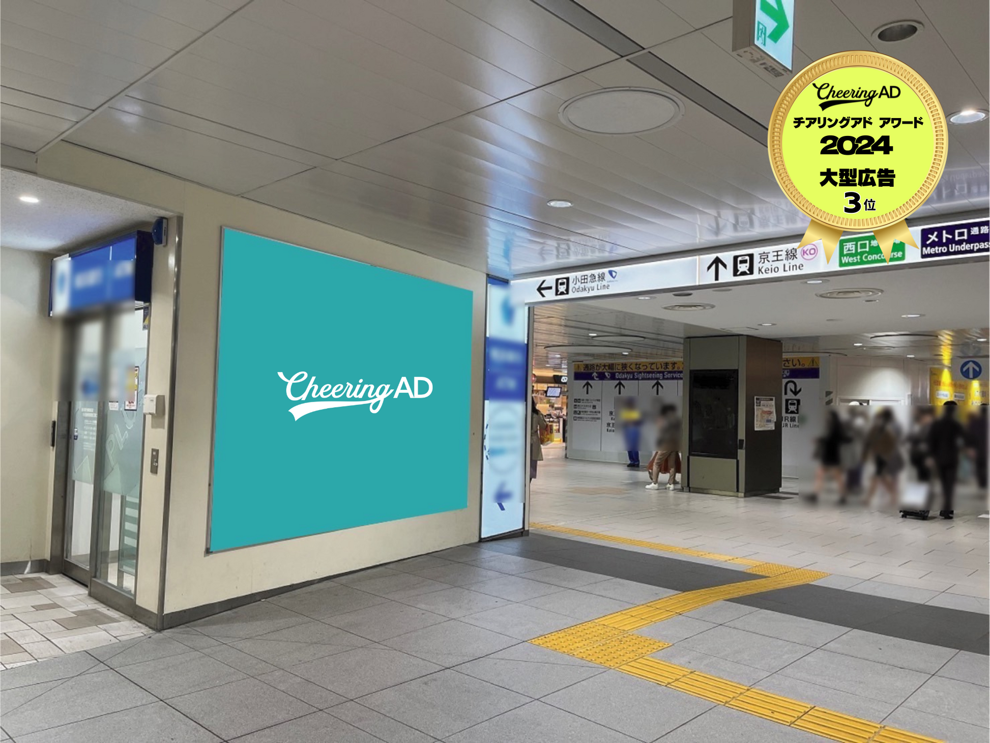 小田急 新宿駅ポスター 大型ボード_応援広告センイル広告