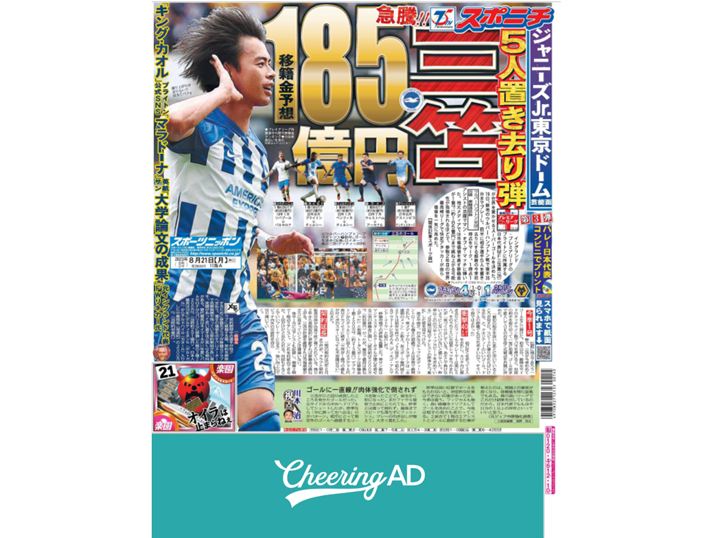 【天皇杯決勝当日】スポニチ 東京本社版1面3段_応援広告センイル広告_jeki