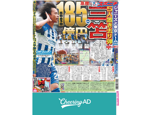 【天皇杯決勝当日】スポニチ 東京本社版1面3段_応援広告センイル広告_jeki