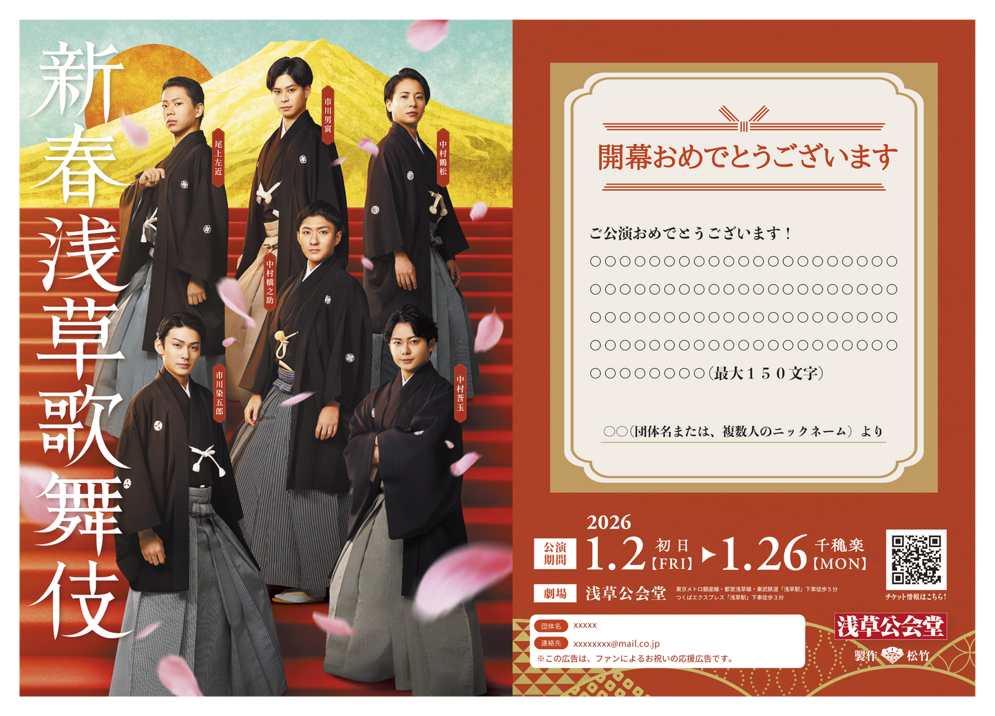 新春浅草歌舞伎 応援広告 メッセージ・団体名 入力フォーム