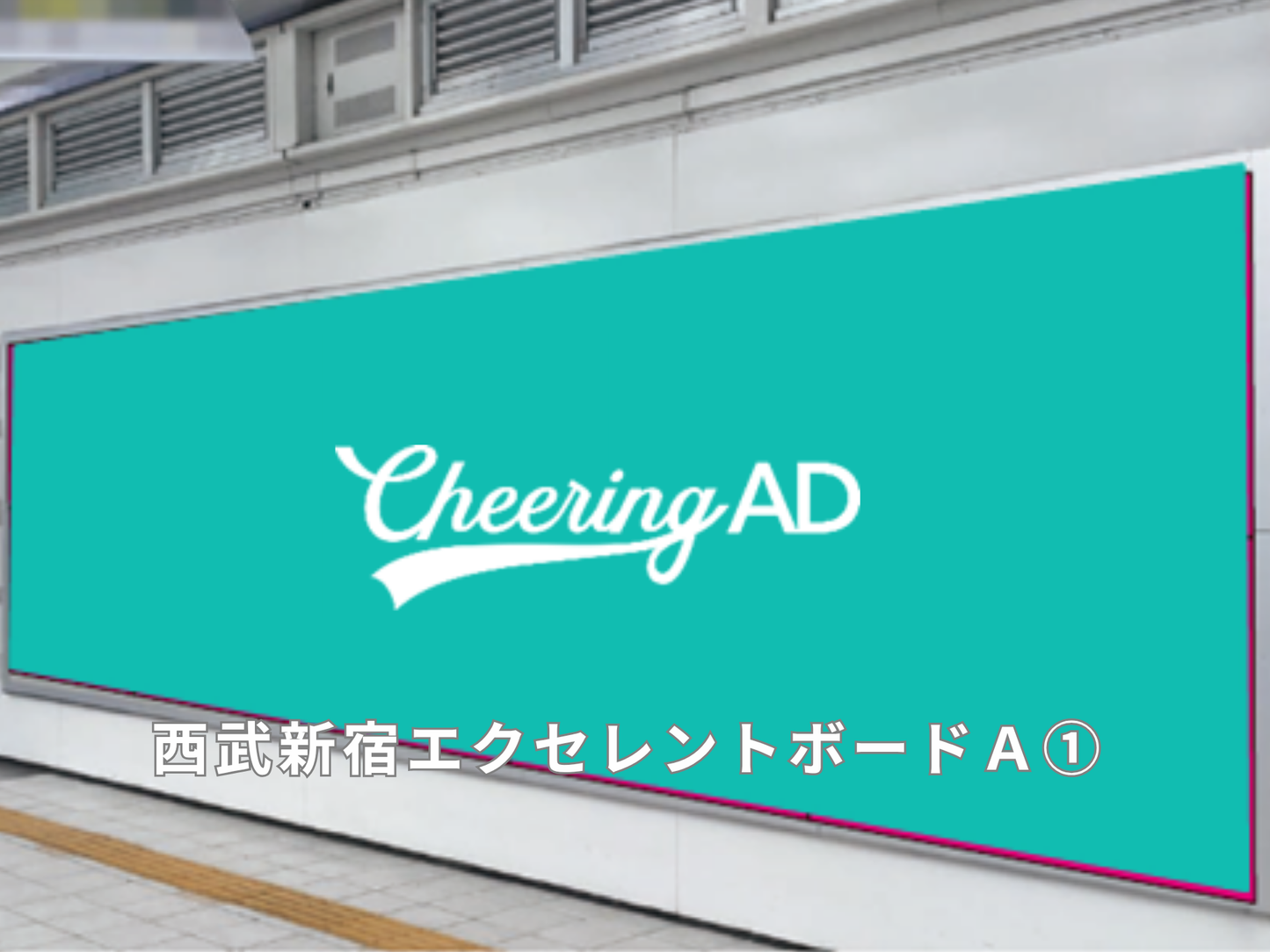 西武鉄道 新宿エクセレントA