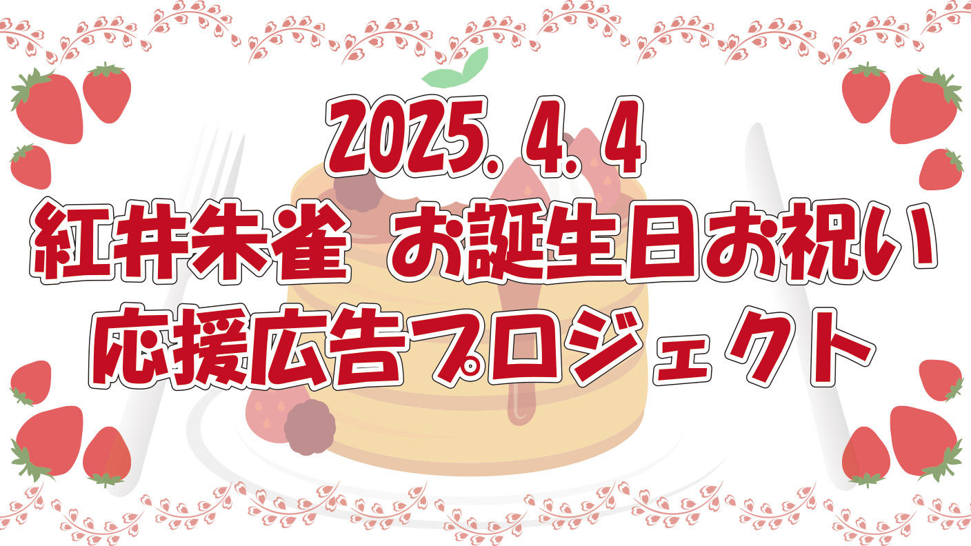 紅井朱雀 お誕生日お祝い応援広告プロジェクト2025