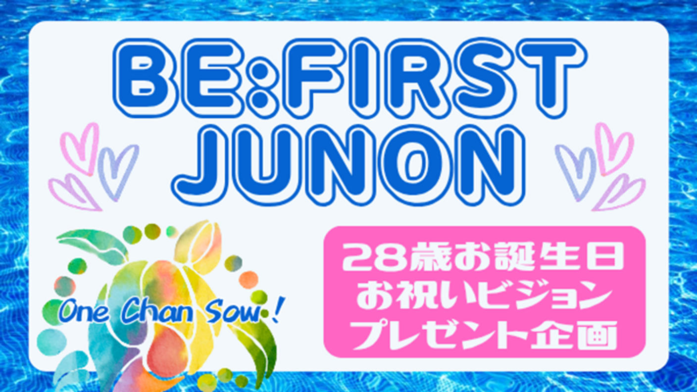 BE:FIRST・ JUNONくんお祝いビジョンプレゼント企画