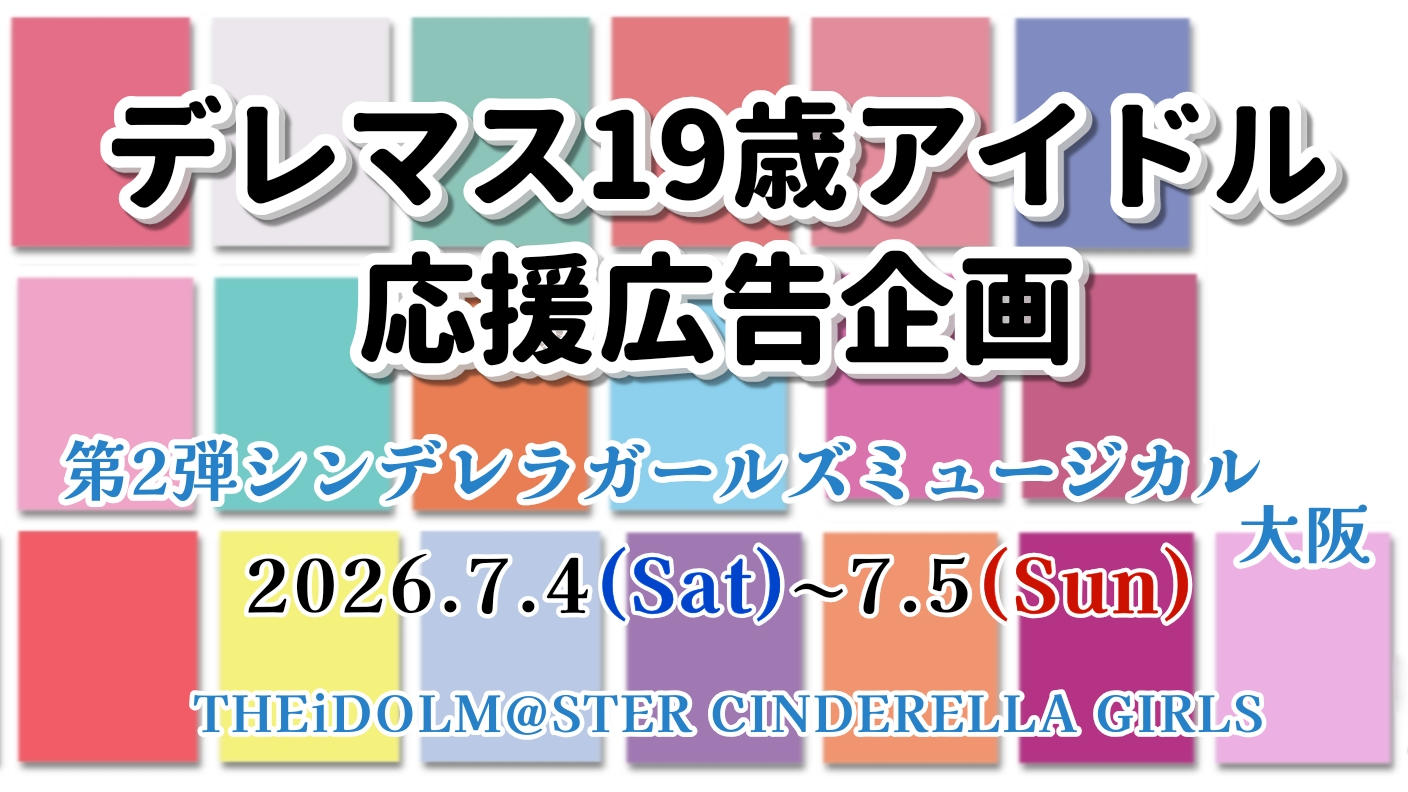 デレマス19歳アイドル 第2弾デレミュ応援広告企画