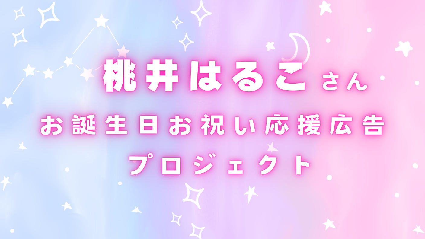 桃井はるこさんお誕生日お祝い応援広告プロジェクト