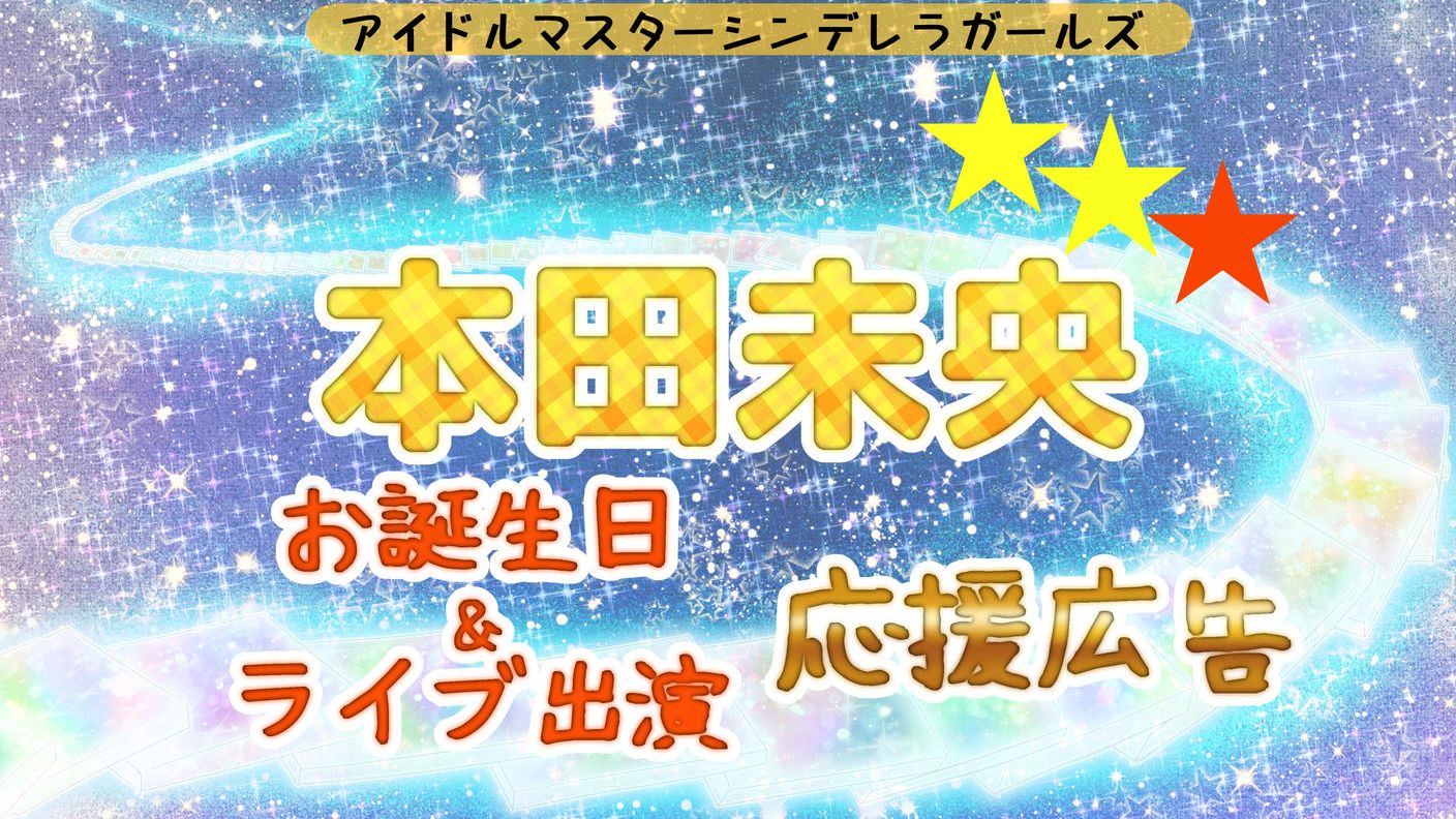 本田未央ちゃんお誕生日応援広告企画!