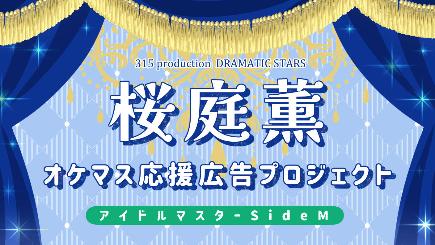 桜庭薫 オケマス応援広告プロジェクト