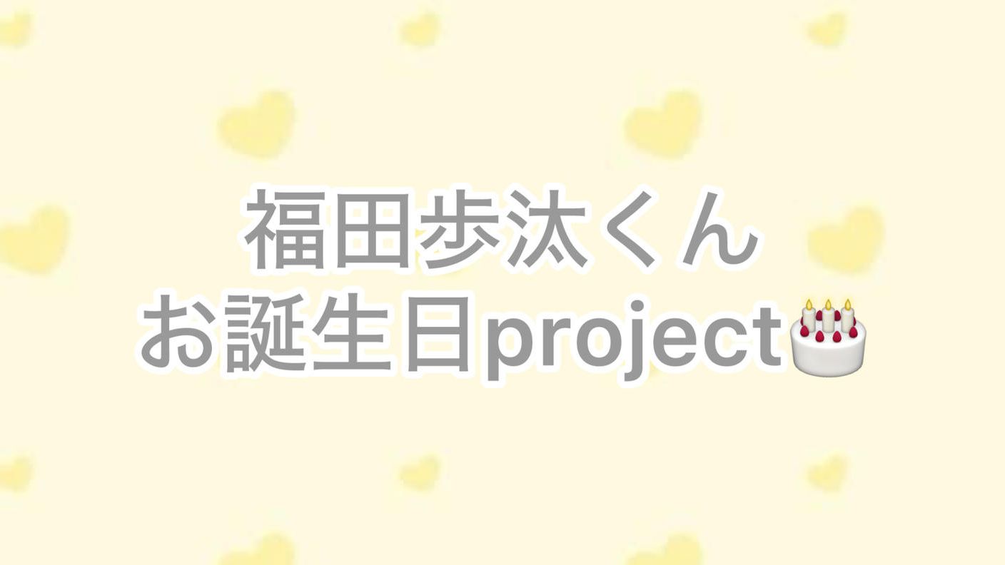 福田歩汰くんはっぴーお誕生日project