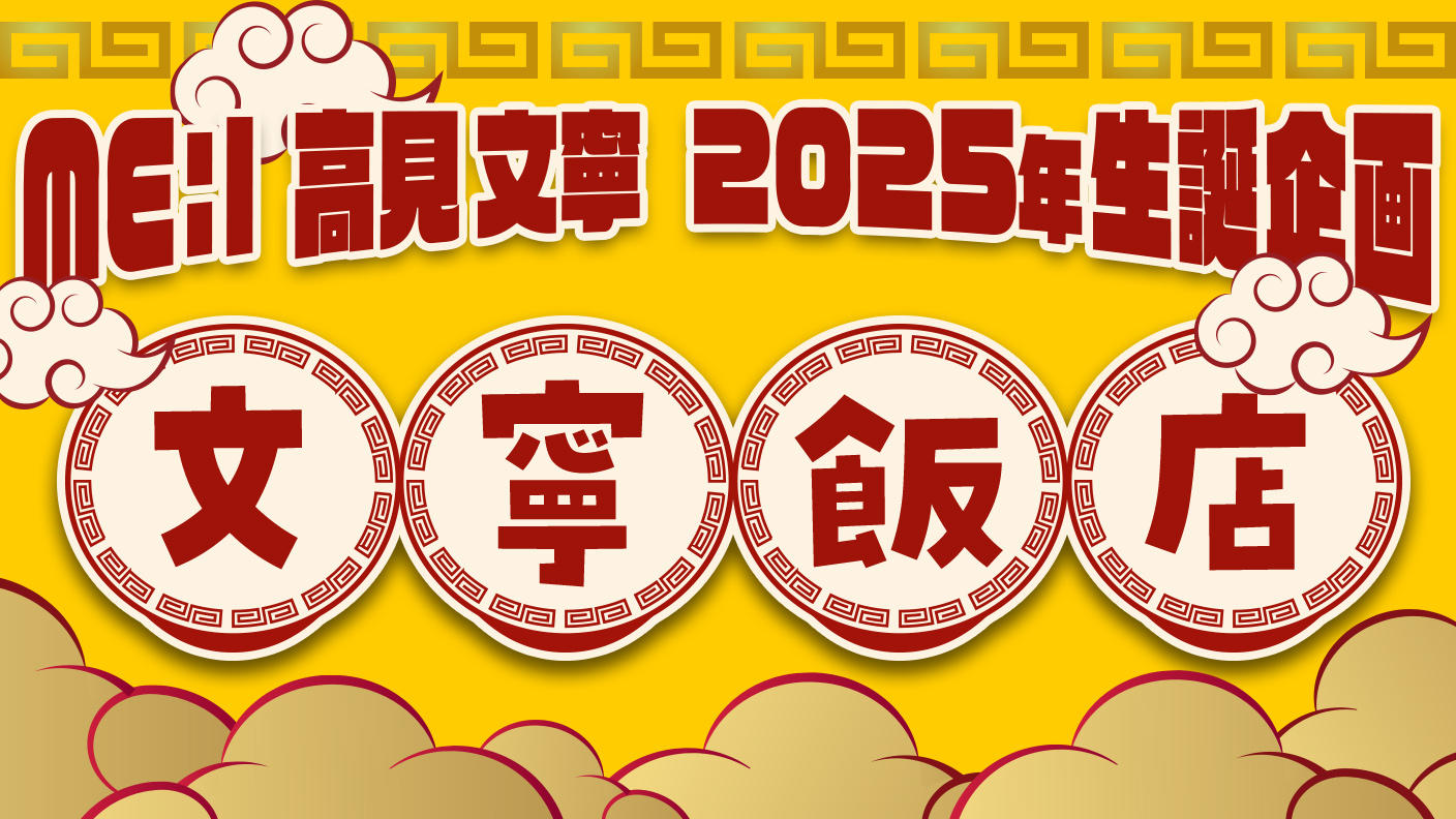 ME:I 高見文寧 2025年生誕企画【文寧飯店】