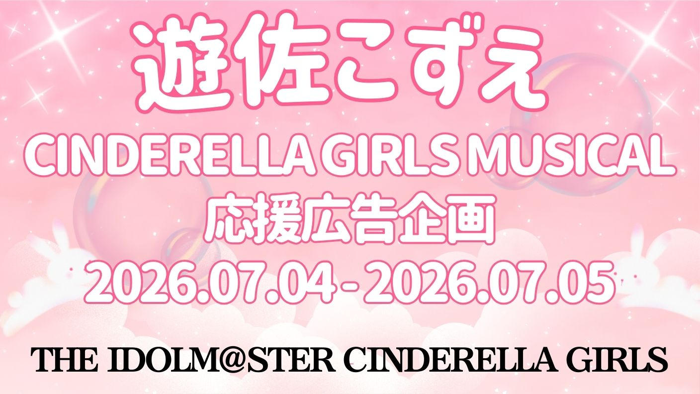 遊佐こずえ シンデレラガールズミュージカル応援広告企画