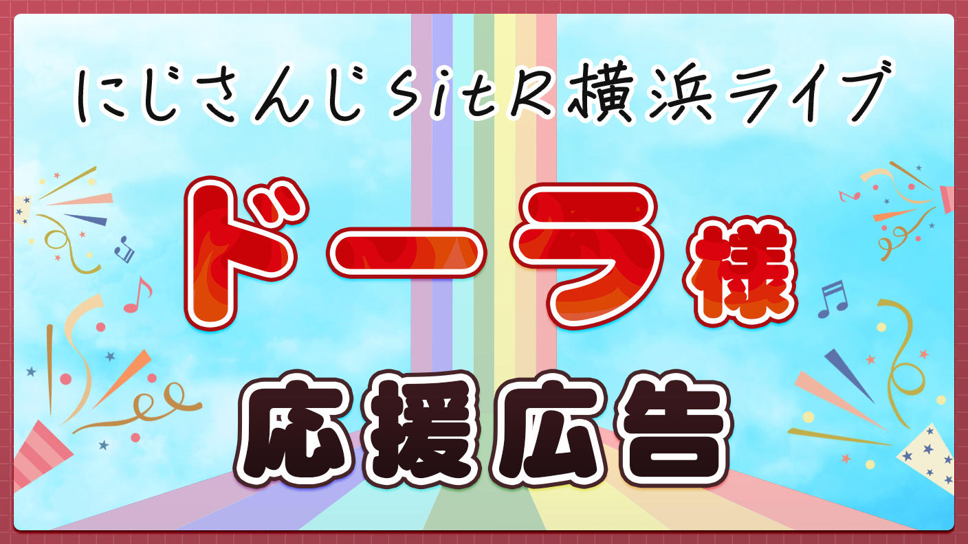 にじさんじSitR横浜ライブのドーラ様応援広告プロジェクト