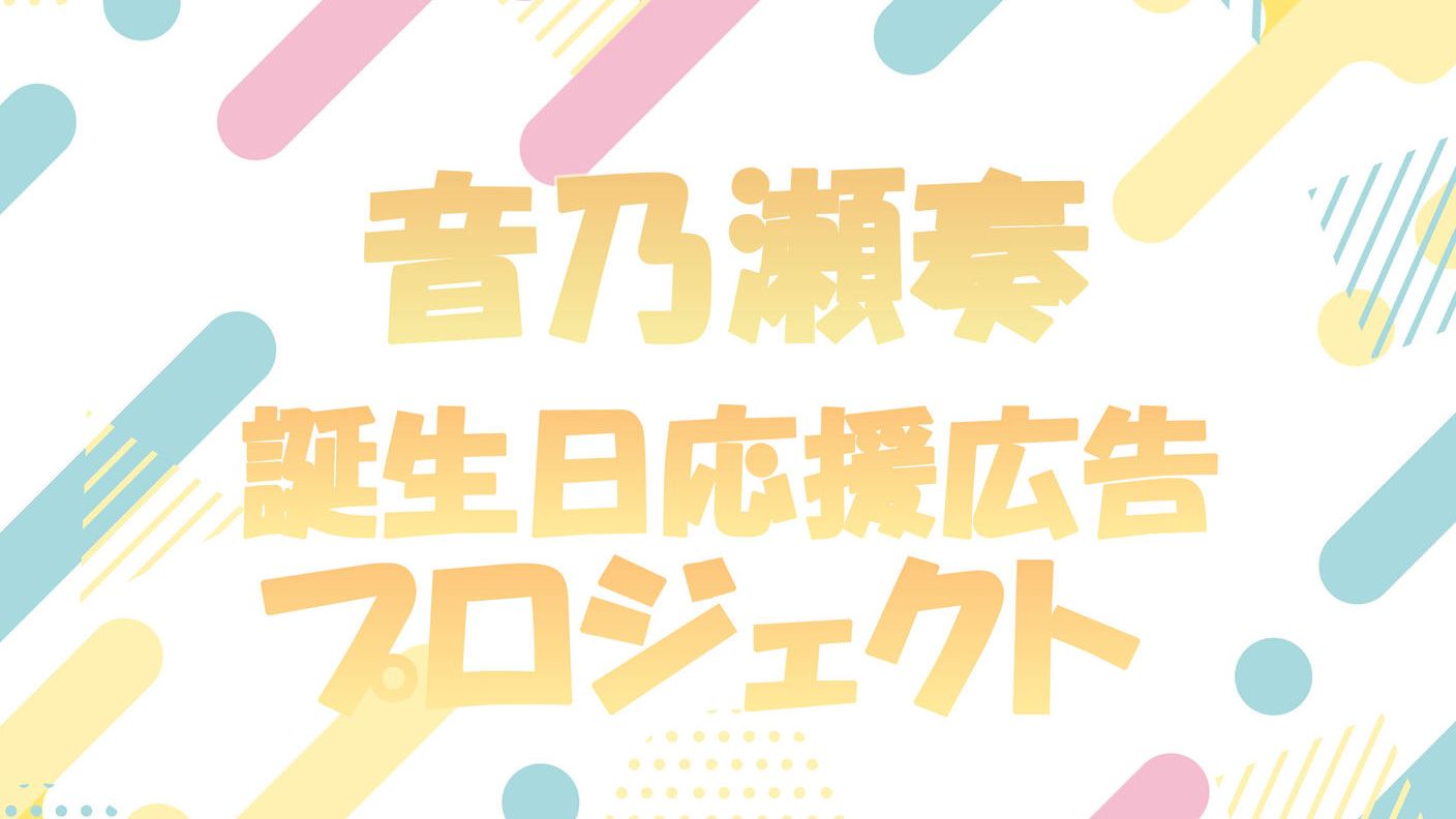 音乃瀬奏誕生日応援広告プロジェクト!
