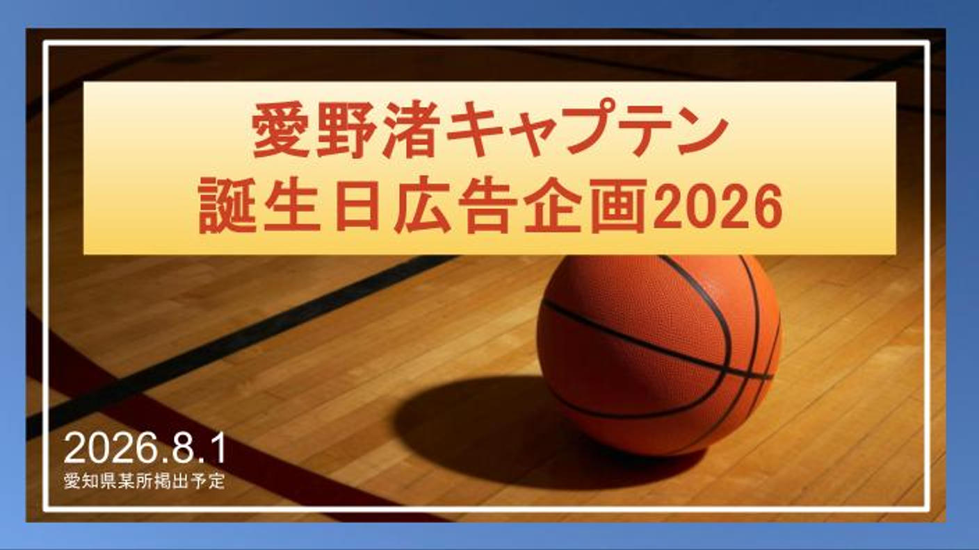 愛野渚キャプテン誕生日広告企画2026!