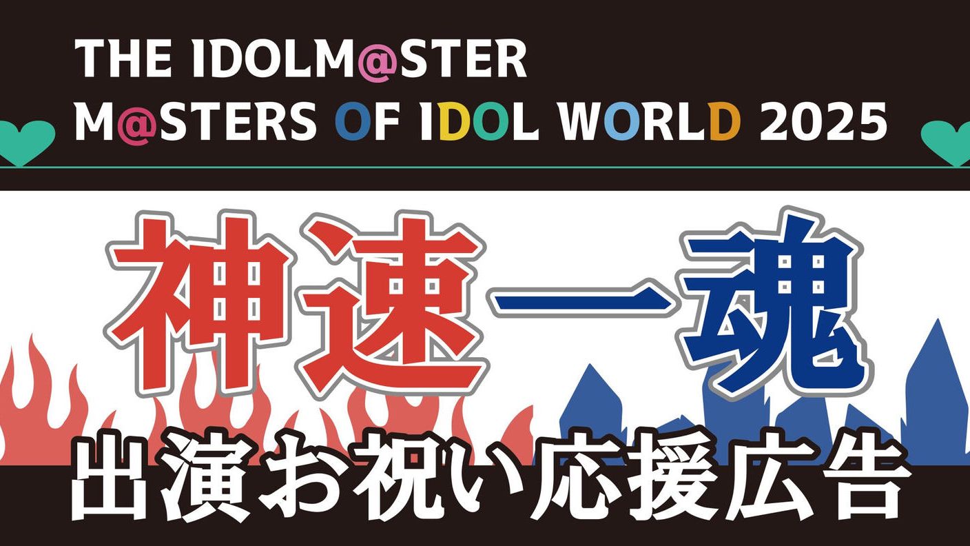 MOIW 2025 神速一魂出演お祝い応援広告