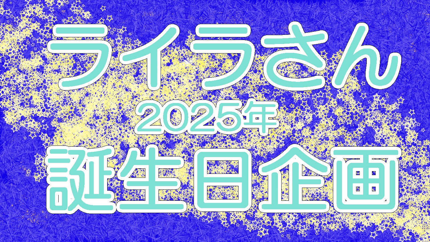 ライラさん2024年誕生日応援広告企画