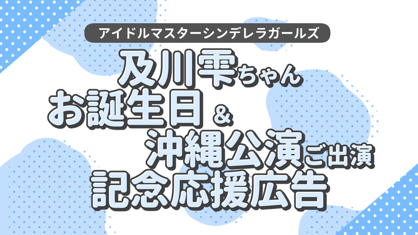 及川雫ちゃんお誕生日&沖縄公演ご出演記念!応援広告