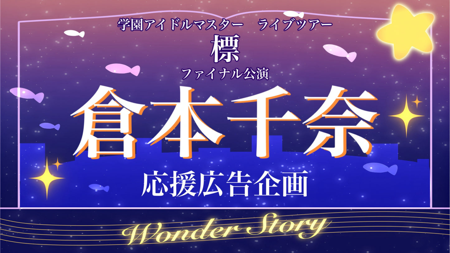 쿠라모토 치나 응원 기획 - Wonder Story