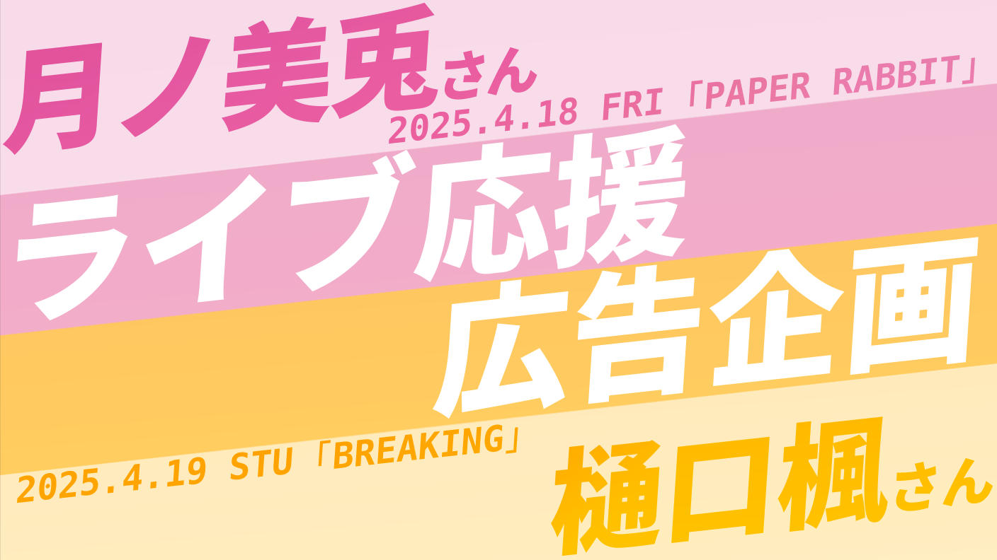 月ノ美兎さんと樋口楓さんのライブ開催記念応援広告企画