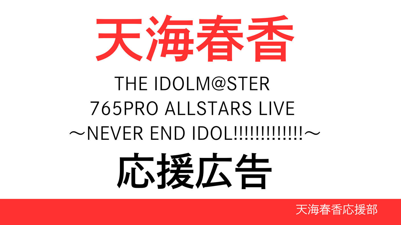 天海春香765単独ライブ出演応援広告