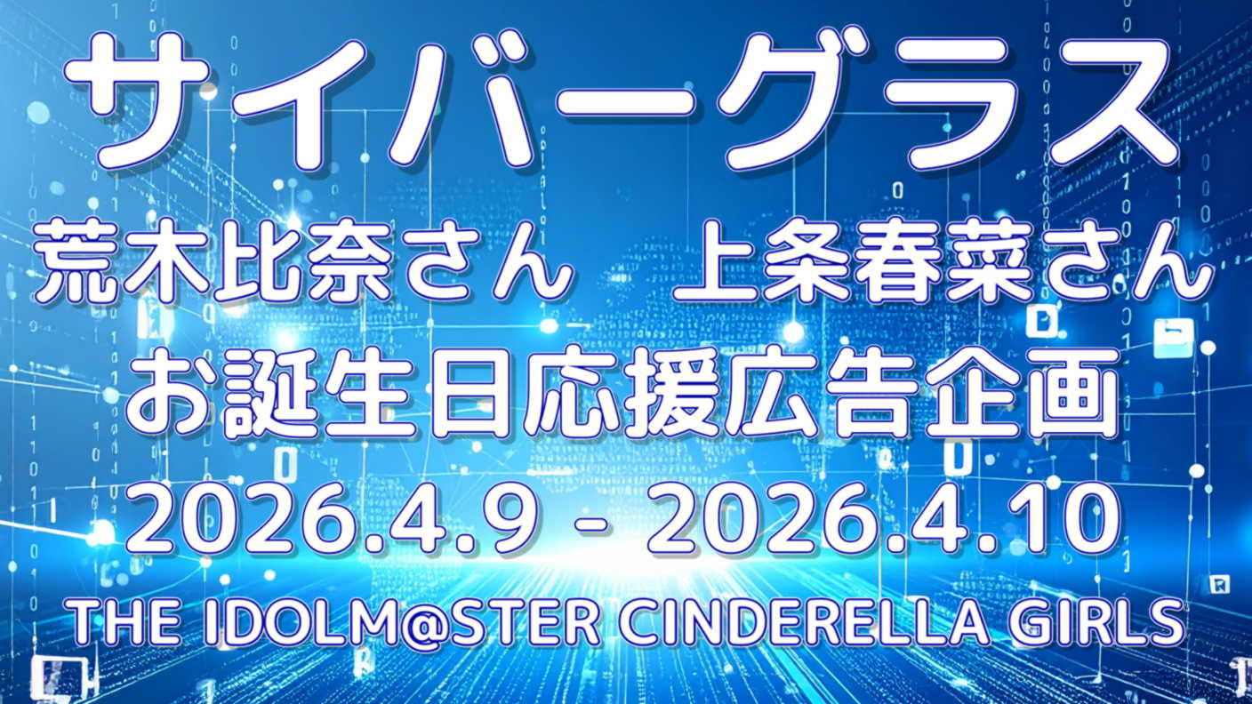 サイバーグラスお誕生日応援広告企画