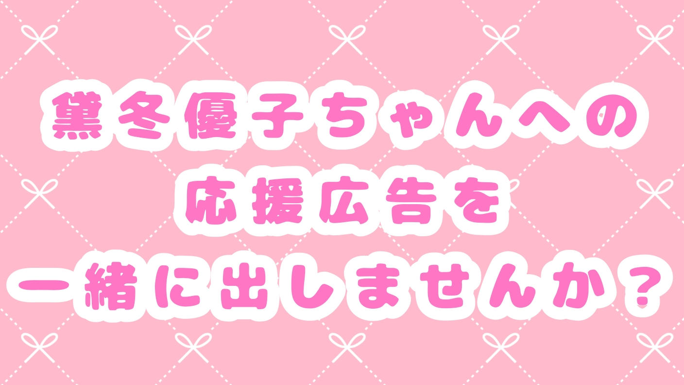 黛冬優子ちゃん応援広告企画!!