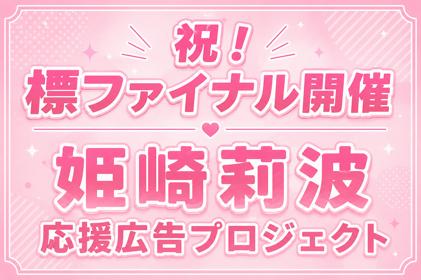 祝!標ファイナル開催 姫崎莉波応援広告プロジェクト