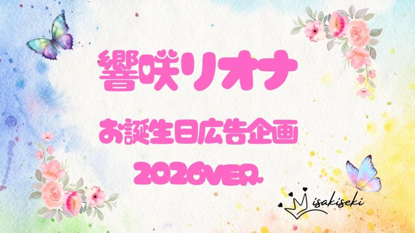 響咲リオナさんお誕生日お祝い応援広告企画2026
