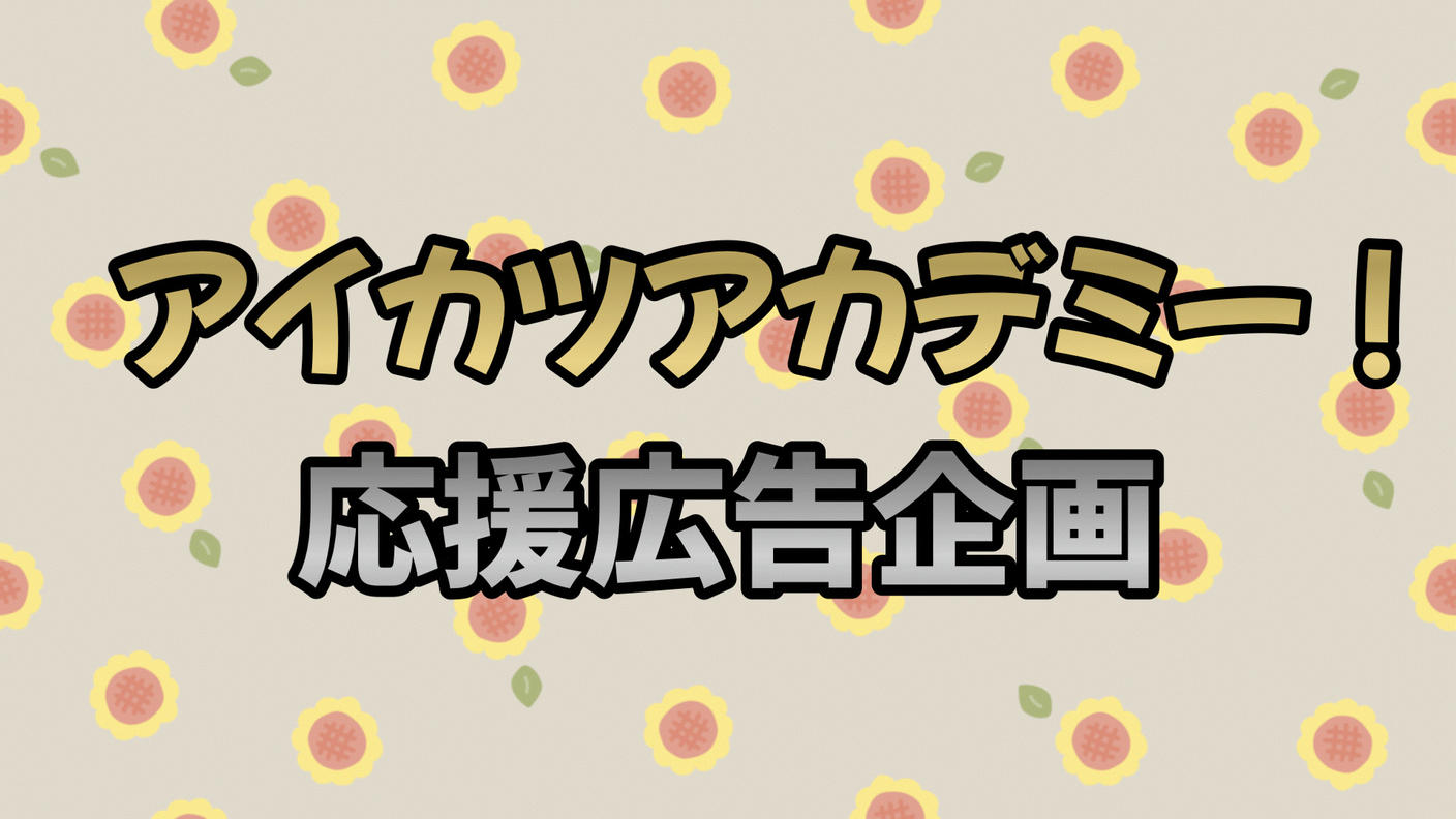 アイカツアカデミー!応援広告企画