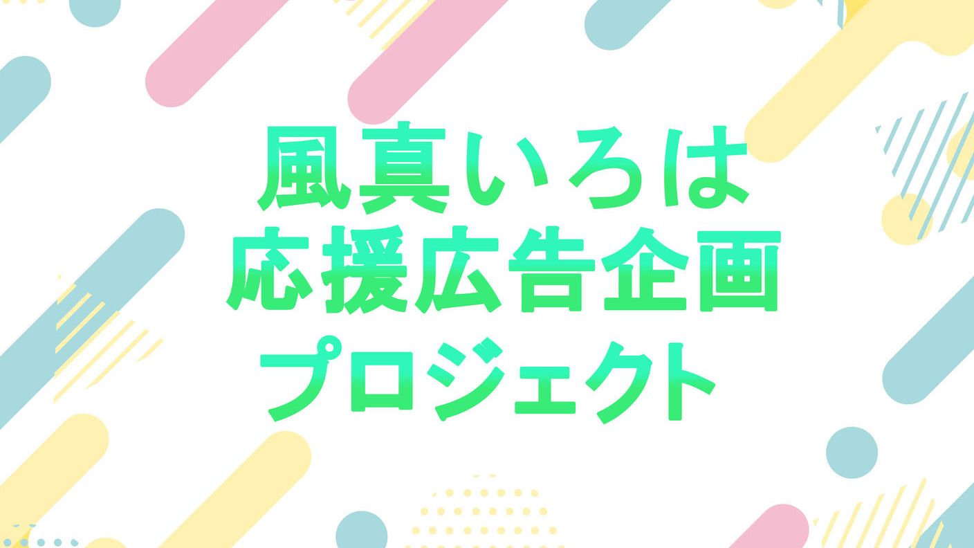 風真いろは応援広告企画プロジェクト!!