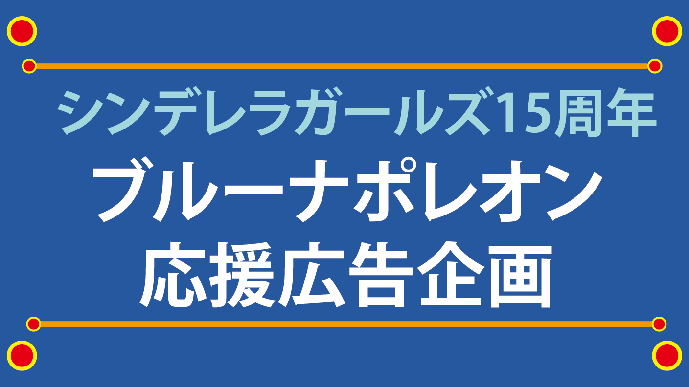 シンデレラ15周年イベント ブルーナポレオン応援広告企画