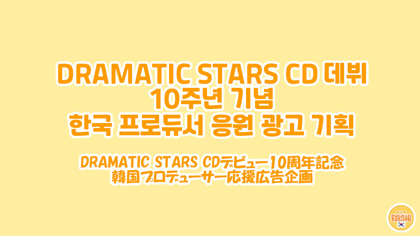 ドラスタCDデビュー10周年記念韓国プロデューサ応援広告企画