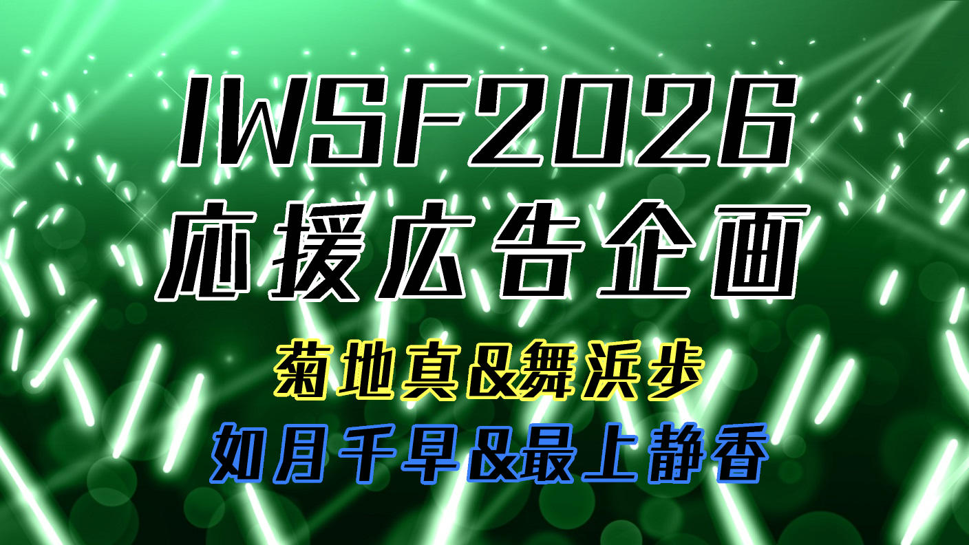 IWSF2026の真&歩、千早&静香の応援広告企画!