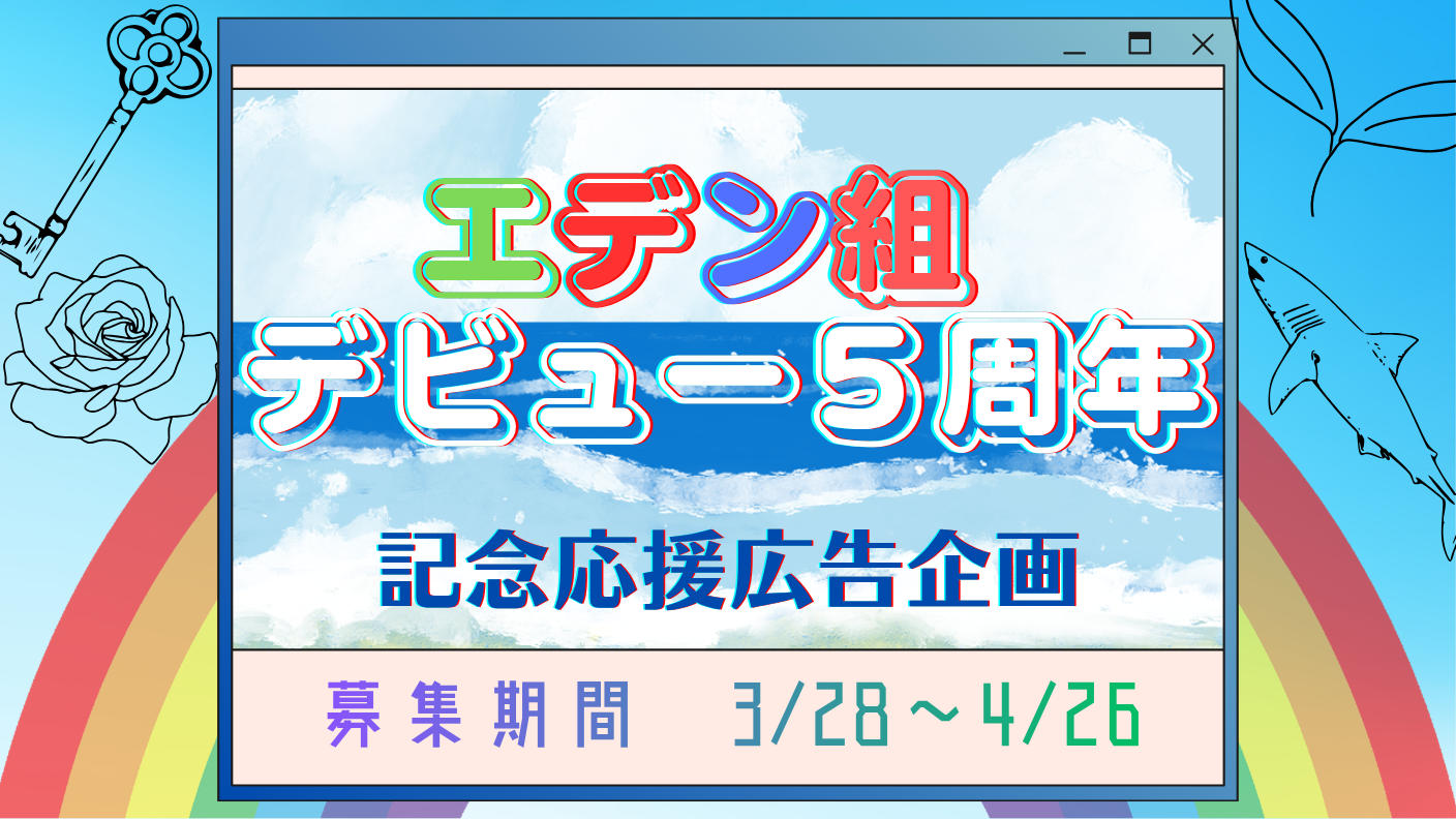 エデン組デビュー5周年記念応援広告企画