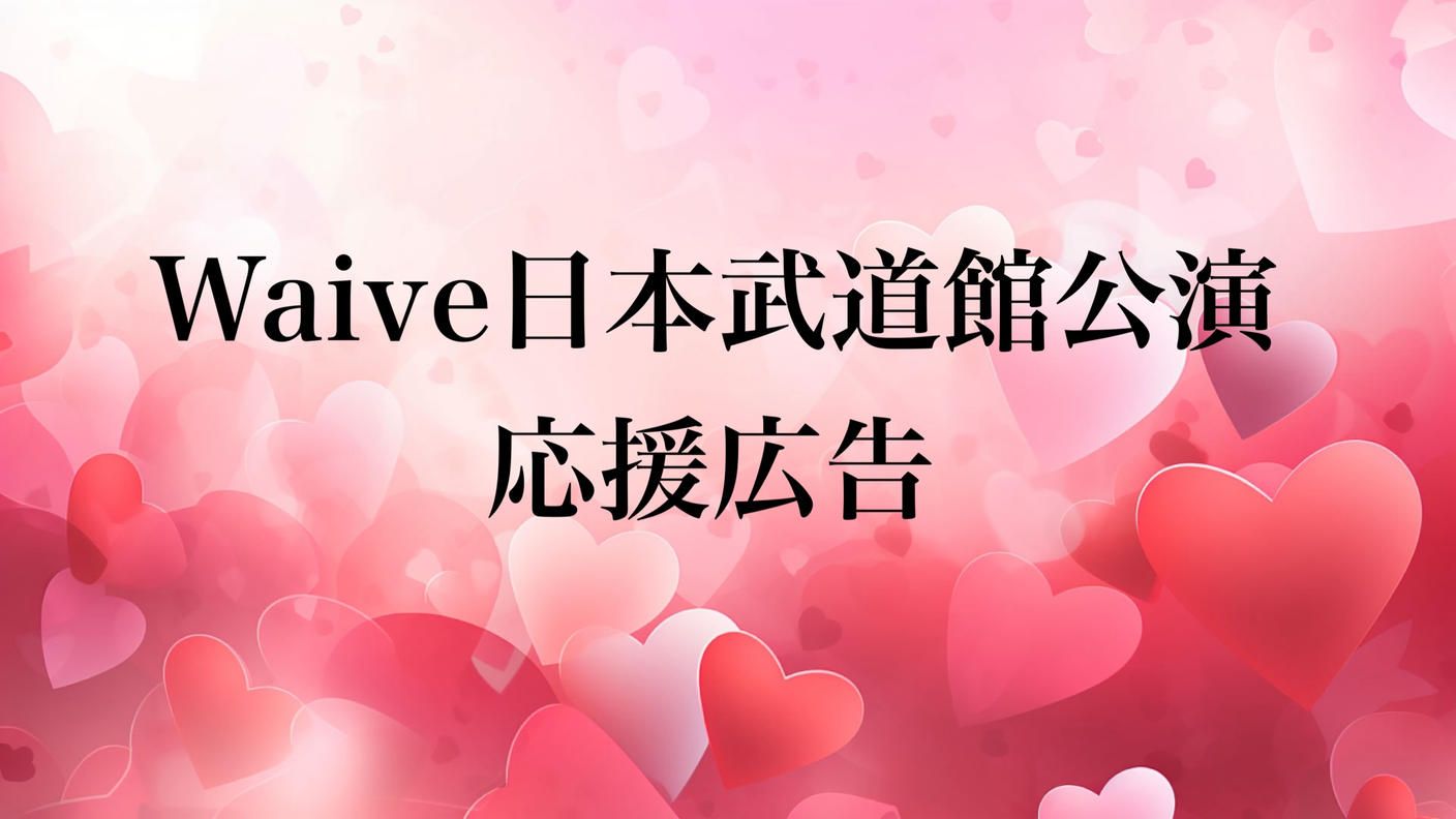 Waive武道館公演応援広告プロジェクト