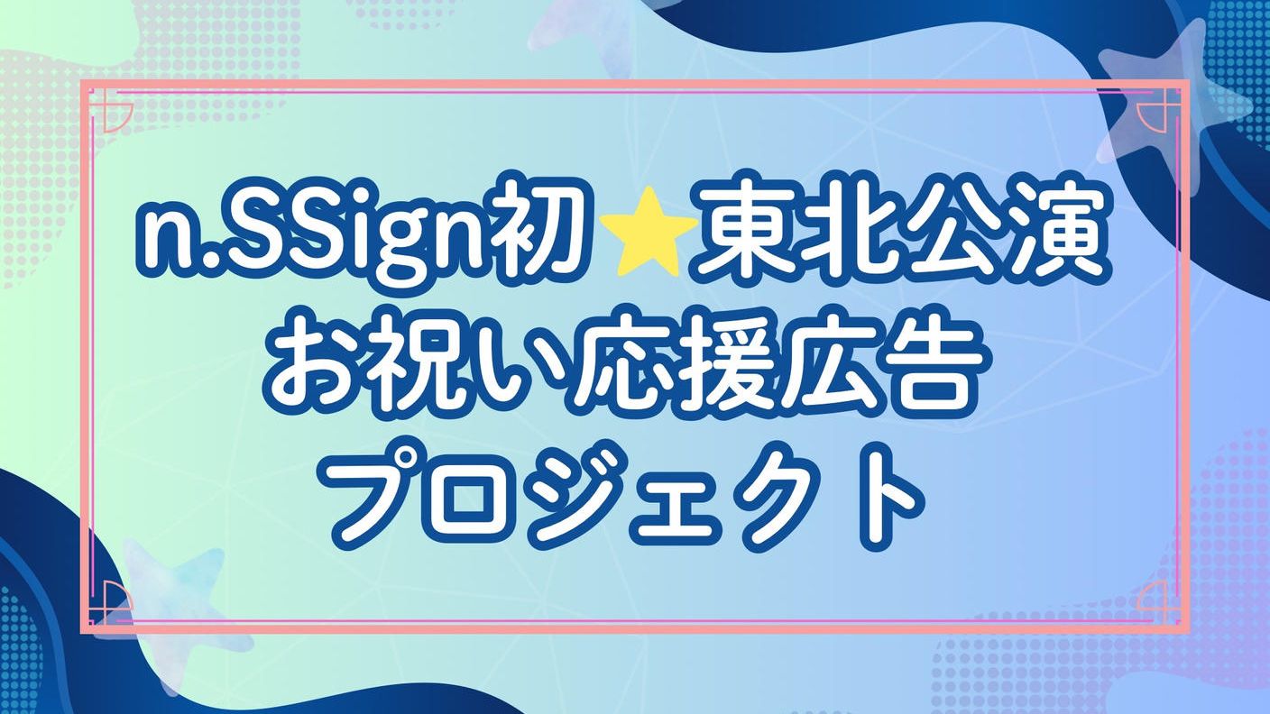 n.SSign初★東北公演お祝い応援広告プロジェクト
