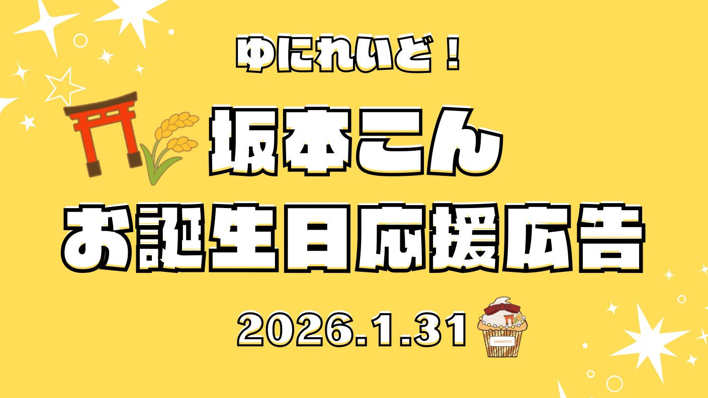 坂本こんさんお誕生日お祝い応援広告プロジェクト!