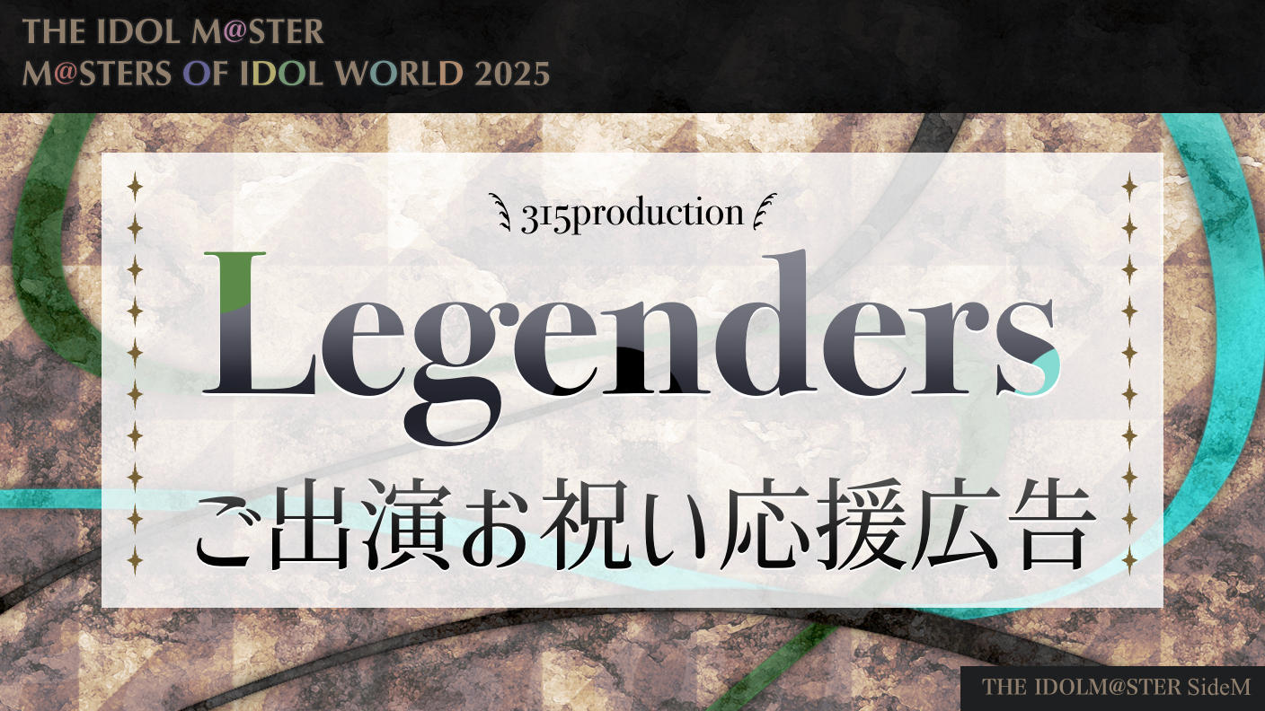 MOIW2025ご出演祝い Legenders応援広告